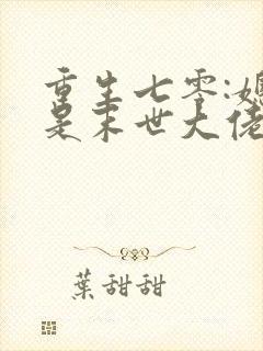 重生七零:媳妇是末世大佬