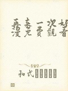 再来一次好吗动漫免费观看第一季全集