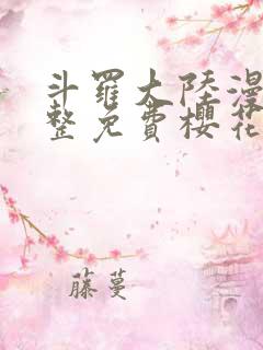 斗罗大陆漫画完整免费樱花漫画