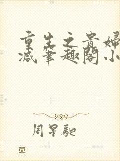 重生之贵妇无删减笔趣阁小说