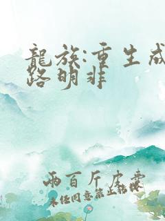 龙族:重生成为路明非