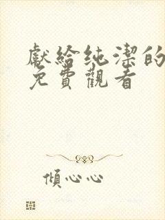 献给纯洁的动漫免费观看