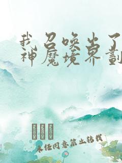 我召唤出了诸天神魔境界划分