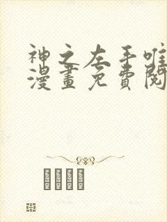 神之左手唯一神漫画免费阅读