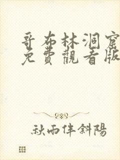 哥布林洞窟在线免费观看版全集