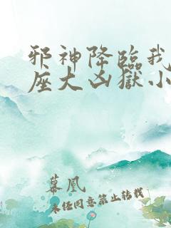 邪神降临我有一座大凶狱小说