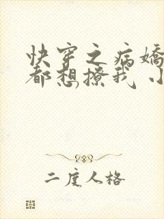 快穿之病娇反派都想撩我 小说