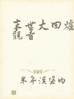 末世大回炉在线观看