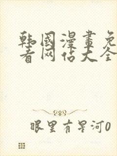 韩国漫画免费观看网站大全