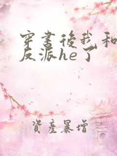 穿书后我和偏执反派he了