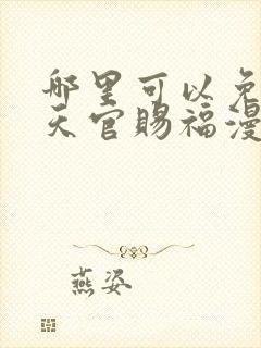 哪里可以免费看天官赐福漫画