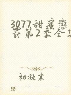 3077甜蜜惩罚第2季全集台词完整版在线观看