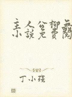 主人公柳无邪的小说免费阅读