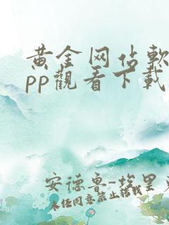 黄金网站软件app观看下载免费