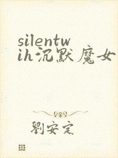 silentwih沉默魔女的秘密免费观看全集