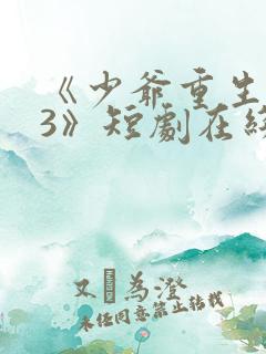 《少爷重生归来3》短剧在线观看
