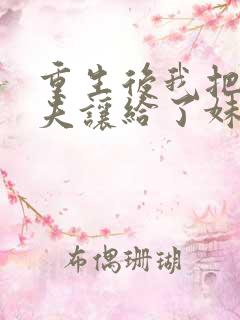 重生后我把未婚夫让给了妹妹免费阅读