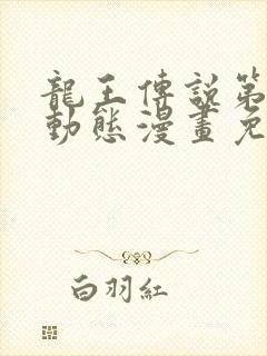 龙王传说第一季动态漫画免费全集观看