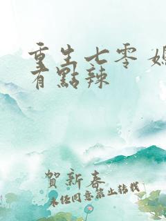 重生七零 媳妇有点辣