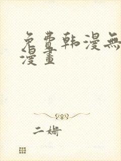 免费韩漫无删减漫画