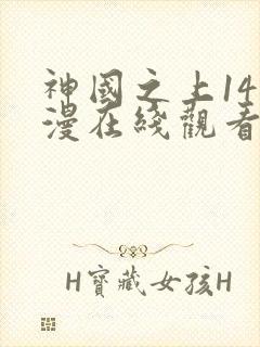 神国之上14动漫在线观看免费高清