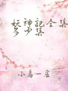 妖神记全集总共多少集