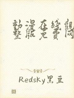 动漫在线观看完整版免费网站