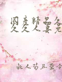 国产精品久久久久久人妻免费看