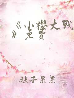 《小樱大战鸣人》免费