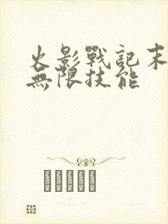 火影战记末日版无限技能