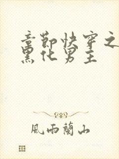 章节快穿之拯救黑化男主