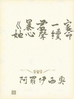 《暴君一家靠听她心声续命》