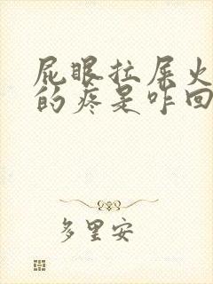 屁眼拉屎火辣辣的疼是咋回事