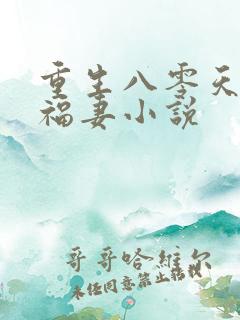 重生八零天降小福妻小说