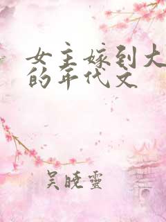 女主嫁到大杂院的年代文