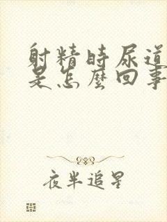 射精时尿道管痛是怎么回事