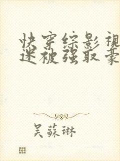 快穿综影视万人迷被强取豪夺