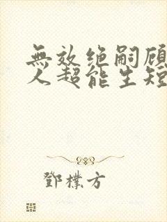 无效绝嗣顾总夫人超能生短剧免费观看