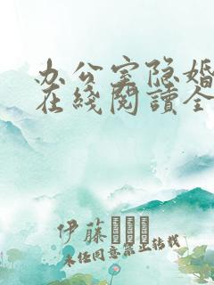 办公室隐婚轻黯在线阅读全文