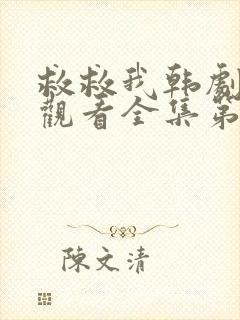 救救我韩剧免费观看全集第一季