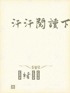 汗汗阅读下拉式