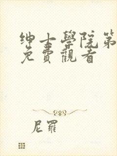 绅士学院第一季免费观看