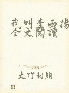 我叫李雨扬在线全文阅读