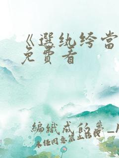 《选纨绔当爹》免费看