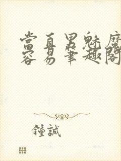 当直男魅魔也不容易笔趣阁