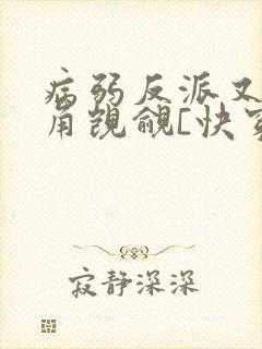 病弱反派又被主角觊觎[快穿]