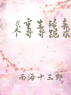 《重生归来:六个哥哥跪求原谅》