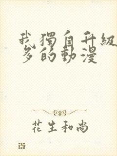 我独自升级差不多的动漫