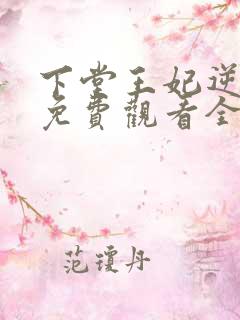 下堂王妃逆袭记免费观看全集