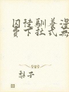 囚徒驯养漫画免费下拉式无删减